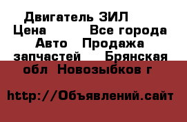 Двигатель ЗИЛ 645 › Цена ­ 100 - Все города Авто » Продажа запчастей   . Брянская обл.,Новозыбков г.